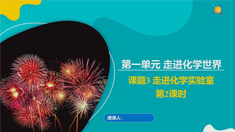 人教版九年级化学上册同步精品课堂 课题3 走进化学实验室 第2课时(同步课件)01