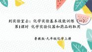 初中化学鲁教版（2024）九年级上册（2024）第一单元 步入化学殿堂第三节 走进化学实验室背景图课件ppt