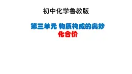 鲁教版八年级化学（五四制）第三单元物质构成的奥秘第三节第二课时化合价公开课教学课件