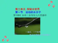 初中第一节 运动的水分子教课ppt课件