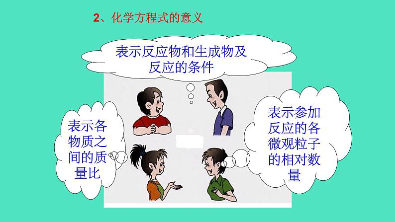 第1课时 化学方程式的意义和读法第7页