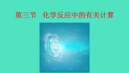 初中化学鲁教版（2024）九年级上册（2024）第五单元 定量研究化学反应第三节 化学反应中的有关计算课文配套ppt课件
