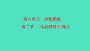 九年级上册（2024）第二节 化石燃料的利用多媒体教学课件ppt