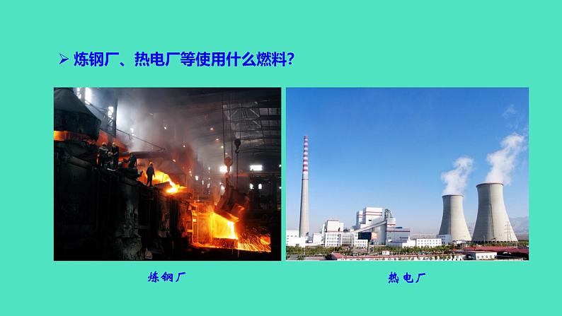 第二节 化石燃料的利用第5页