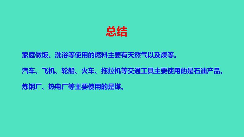 第二节 化石燃料的利用第6页