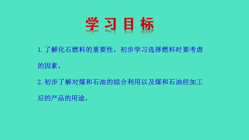 第二节 化石燃料的利用第7页