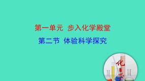 鲁教版（2024）九年级上册（2024）第二节 体验化学探究教学课件ppt