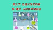 初中化学鲁教版（2024）九年级上册（2024）第三节 走进化学实验室课前预习ppt课件