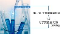 科粤版（2024）九年级上册（2024）1.2 化学实验室之旅精品教学ppt课件