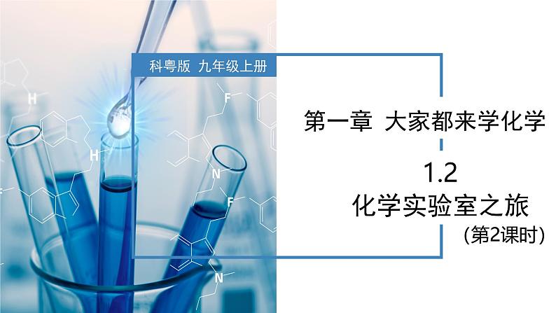 1.2化学实验室之旅(第2课时)-初中化学九年级上册同步教学课件+同步练习(科粤版2024)01