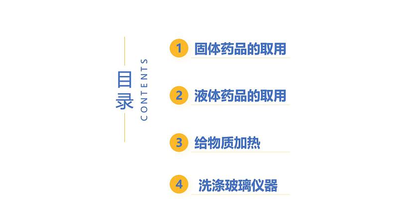 1.2化学实验室之旅(第2课时)-初中化学九年级上册同步教学课件+同步练习(科粤版2024)07