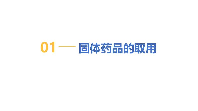1.2化学实验室之旅(第2课时)-初中化学九年级上册同步教学课件+同步练习(科粤版2024)08