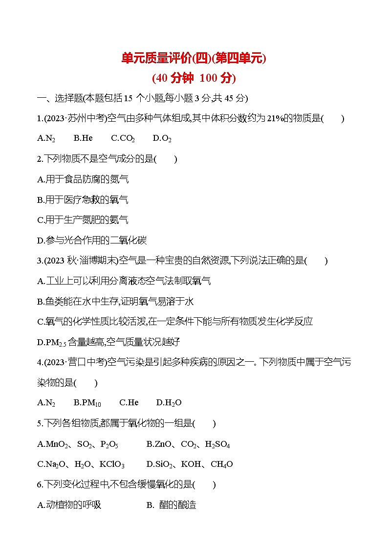 单元质量评价(四)(第四单元) 试卷 (学生版)---2024--2025学年九年级化学鲁教版(2024)上册第1页