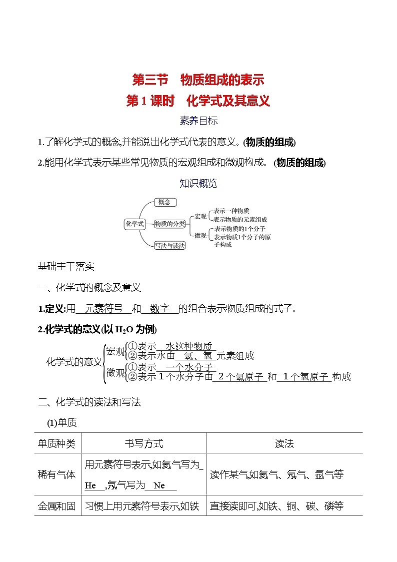 第二单元 第三节 第1课时 化学式及其意义 学案 (教师版)---2024--2025学年九年级化学鲁教版(2024)上册第1页