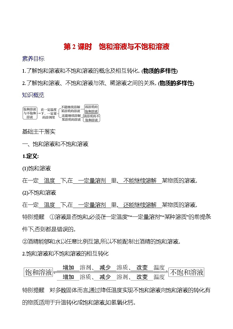 第三单元 第三节 第2课时 饱和溶液与不饱和溶液 学案 ---2024--2025学年九年级化学鲁教版(2024)上册01