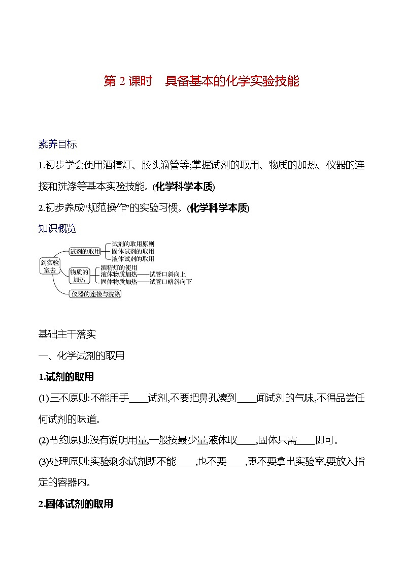 第一单元 第三节 第2课时 具备基本的化学实验技能 学案 (学生版)---2024--2025学年九年级化学鲁教版(2024)上册第1页