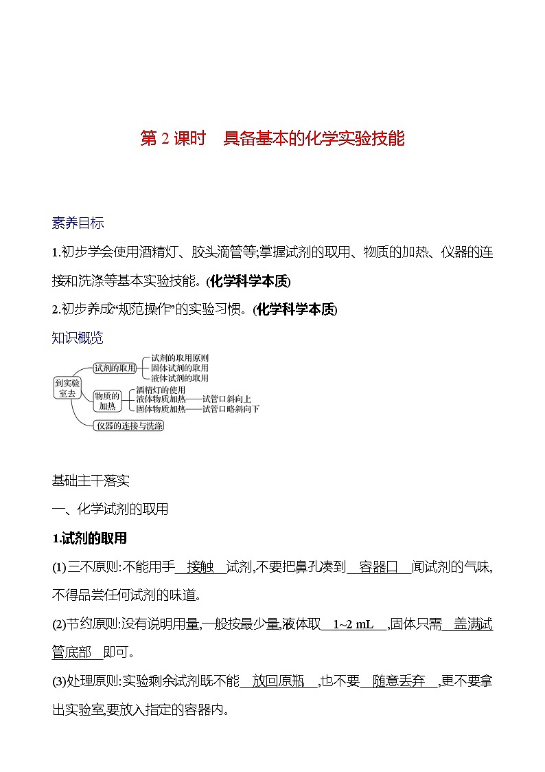 第一单元 第三节 第2课时 具备基本的化学实验技能 学案 (教师版)---2024--2025学年九年级化学鲁教版(2024)上册第1页