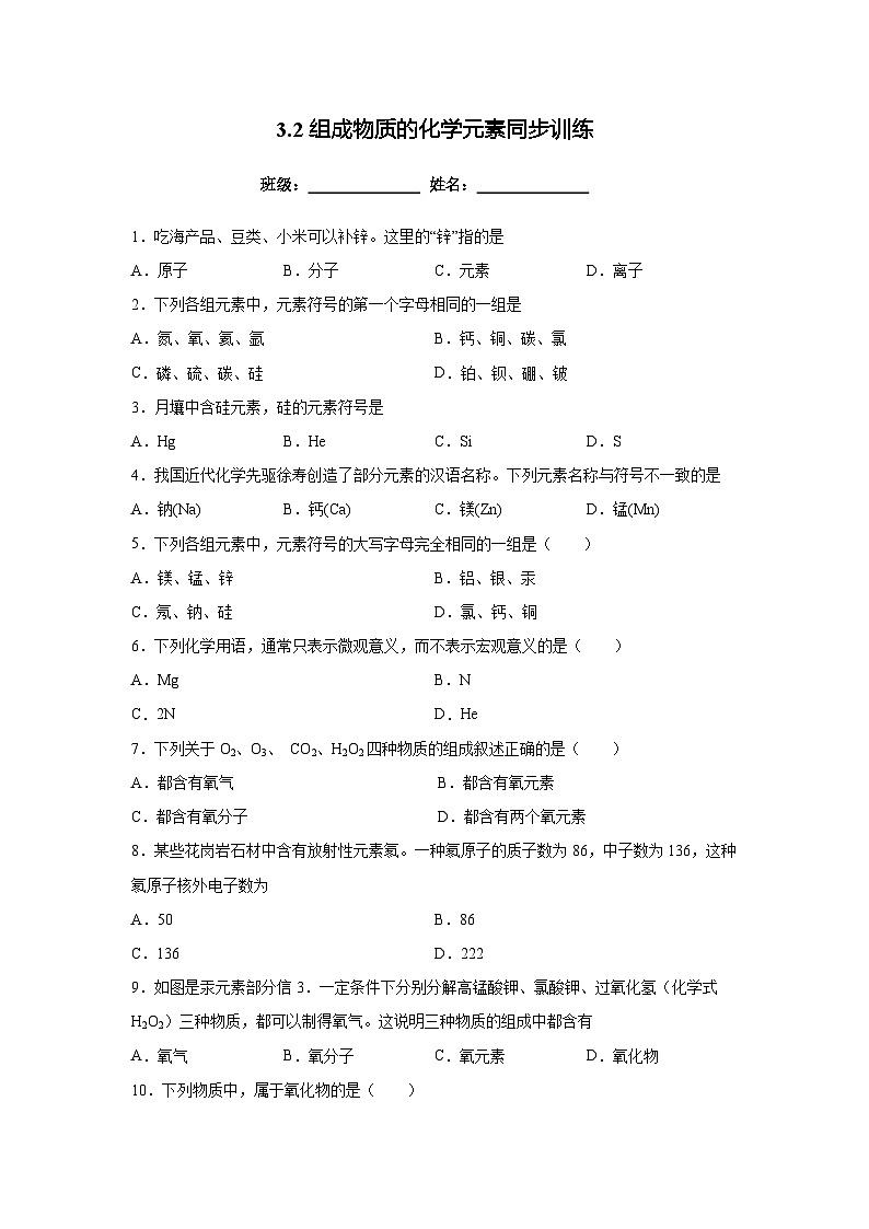 沪教版九年级上册化学3.2组成物质的化学元素同步训练第1页