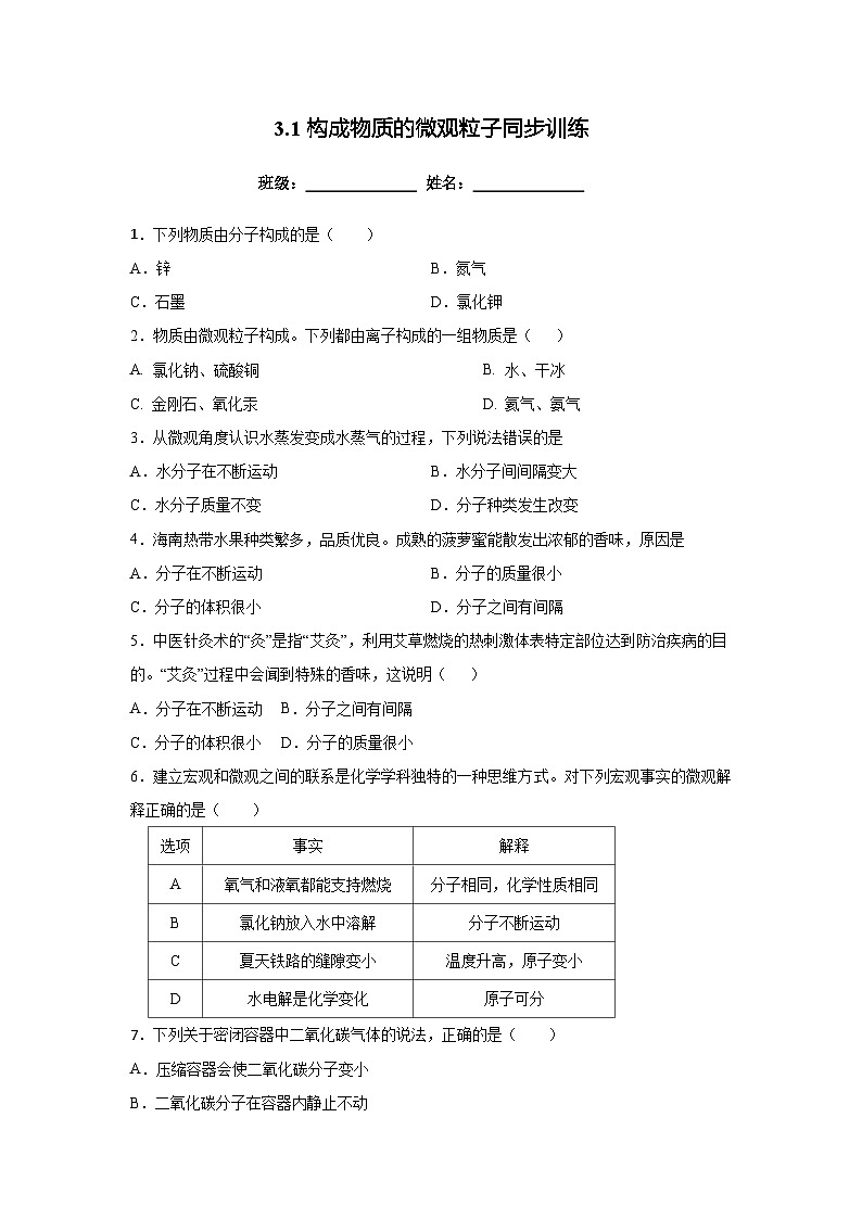 沪教版九年级上册化学3.1构成物质的微观粒子同步训练01