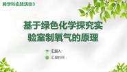 初中化学鲁教版（2024）九年级上册（2024）跨学科实践活动3 基于绿色化学探究实验室制氧气的原理授课课件ppt