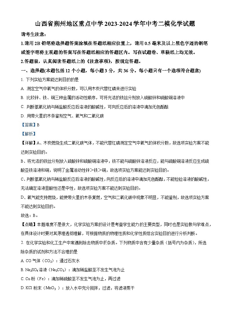 2024年山西省朔州地区重点中学中考二模化学试卷(解析版)第1页