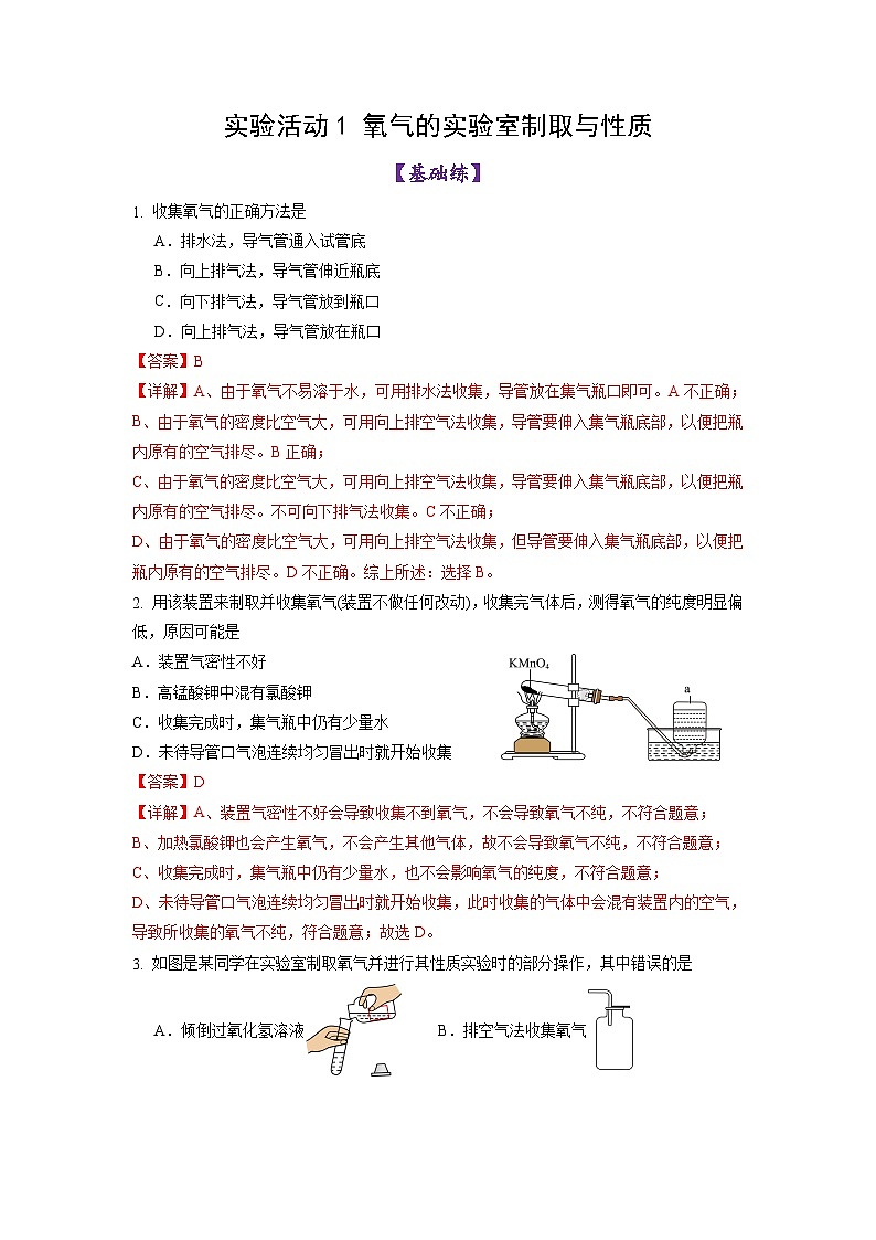 实验活动1 氧气的实验室制取与性质(练习)(含答案解析)第1页