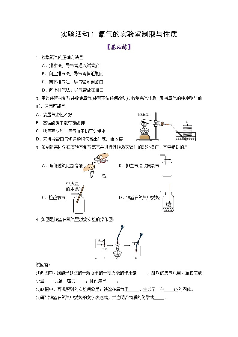 实验活动1 氧气的实验室制取与性质(练习)第1页