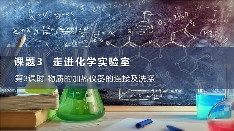 人教版(2024)九年级上册化学第一单元 课题2 第3课时 物质的加热仪器的连接及洗涤 同步课件(含视频)+同步练习+素材01