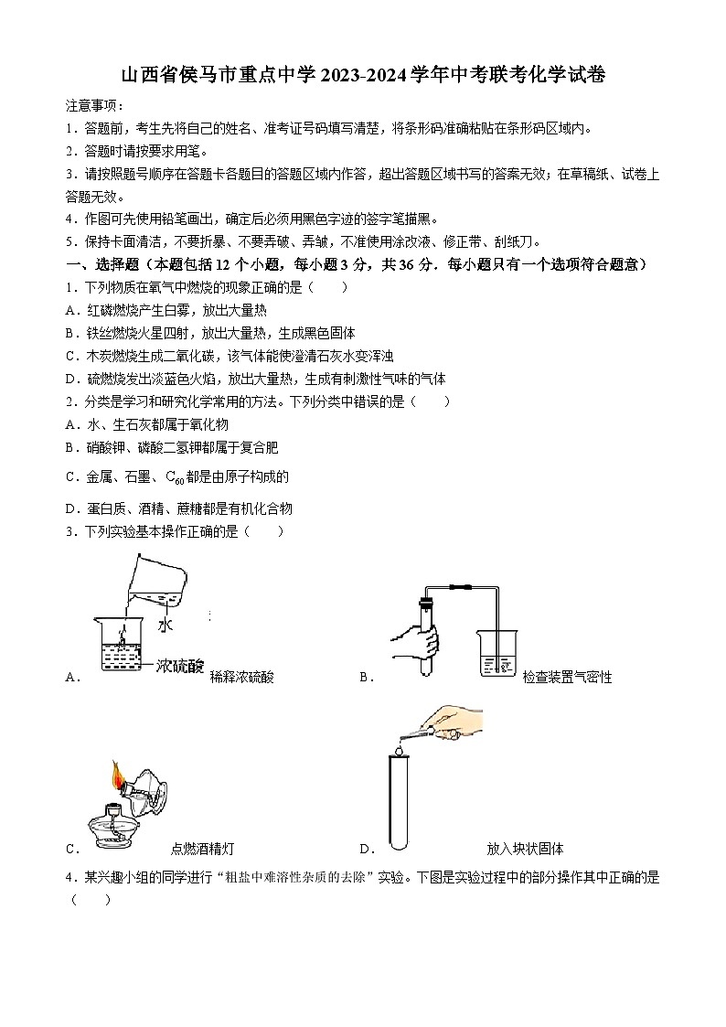 2024年山西省临汾市侯马市重点中学中考联考化学试题01
