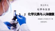 初中化学人教版（2024）九年级下册课题2 化学元素与人体健康课堂教学课件ppt