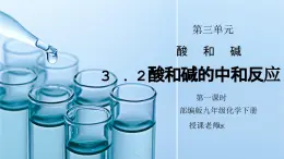 人教版九年级化学下册第三单元《常见的酸和碱-酸和碱的中和反应1》PPT课件