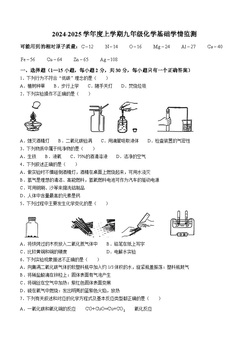 黑龙江省哈尔滨市道里区2024-2025学年九年级上学期开学化学试题01