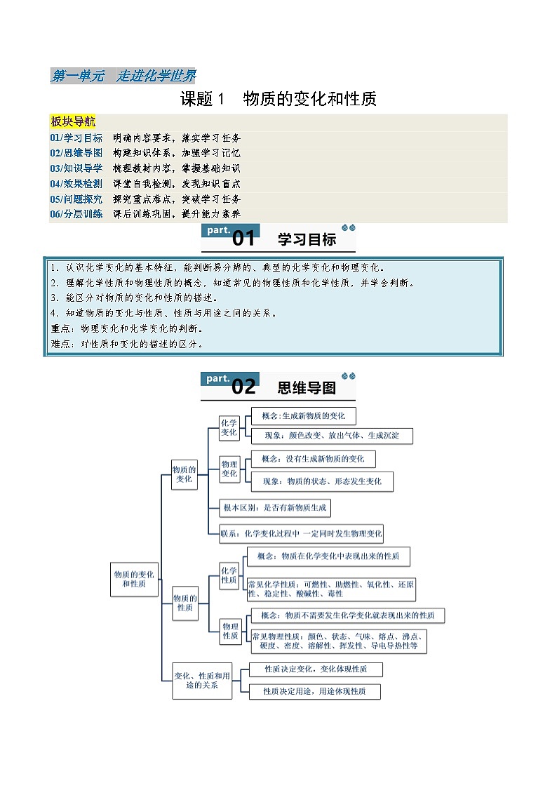 人教版(2024)2024-2025学年九年级化学上册提升讲义1.1物质的变化和性质(学生版+解析)01