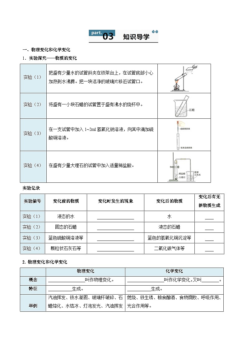 人教版(2024)2024-2025学年九年级化学上册提升讲义1.1物质的变化和性质(学生版+解析)02