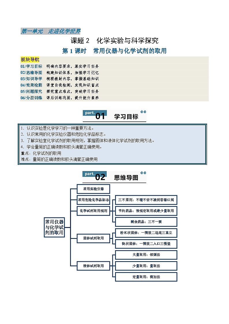 人教版(2024)2024-2025学年九年级化学上册提升讲义1.2.1常用仪器与化学试剂的取用(学生版+解析)01