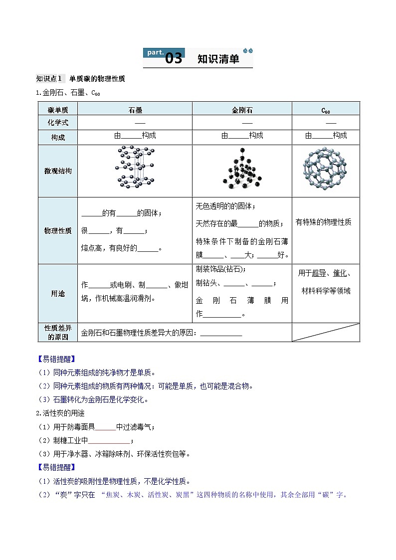 人教版(2024)2024-2025学年九年级化学上册提升讲义6.4第六单元碳和碳的氧化物(单元复习学案)(学生版+解析)02