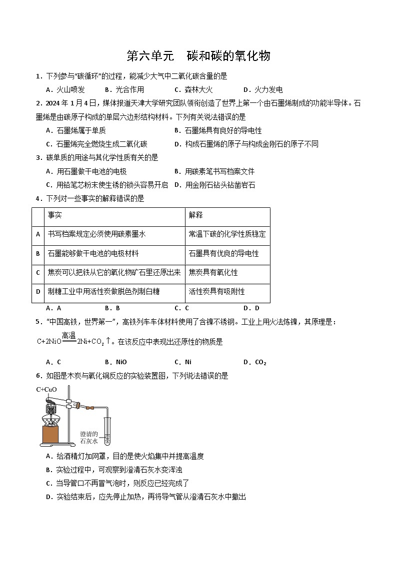 人教版(2024)2024-2025学年九年级化学上册提升讲义6.5第六单元碳和碳的氧化物(单元专项训练)(学生版+解析)01