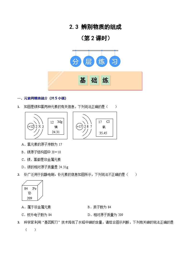 2.3辨别物质的组成(第2课时)(练习)第1页
