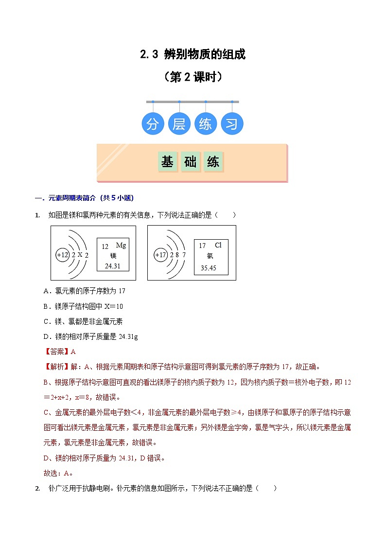 2.3辨别物质的组成(第2课时)(练习)(解析版)第1页