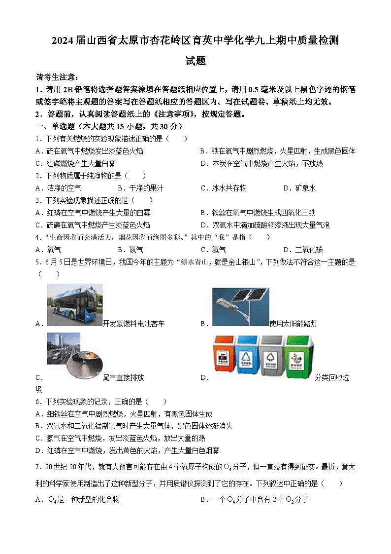 山西省太原市杏花岭区育英中学2023--2024学年九年级上学期期中质量检测化学试题第1页