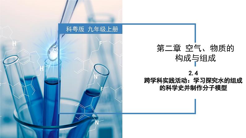 2.4跨学科实践活动:学习探究水的组成的科学史并制作分子模型-初中化学九年级上册同步教学课件+同步练习(科粤版2024)01