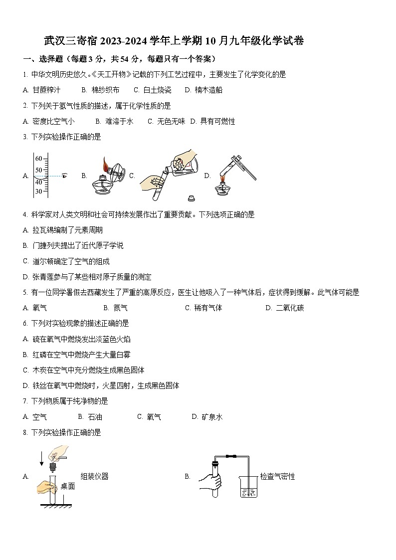 武汉三寄宿2023-2024学年上学期10月九年级化学试卷(word版含答案)01