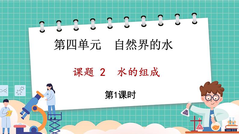 人教版(2024)九年级上册化学--4.2 水的组成(第1课时)(课件)第1页