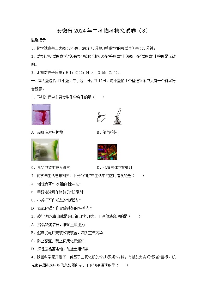 [化學(xué)]安徽省2024年中考臨考模擬試卷(8)第1頁(yè)