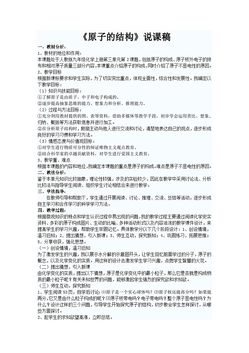 3.2 原子的结构(说课稿)-2024-2025学年九年级化学人教版上册01