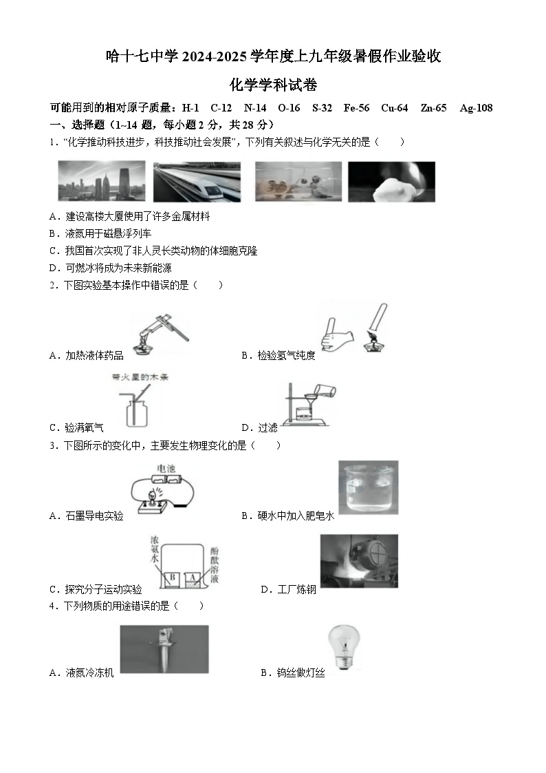 黑龙江省哈尔滨市第十七中学校2024-2025学年九年级上学期化学开学试卷