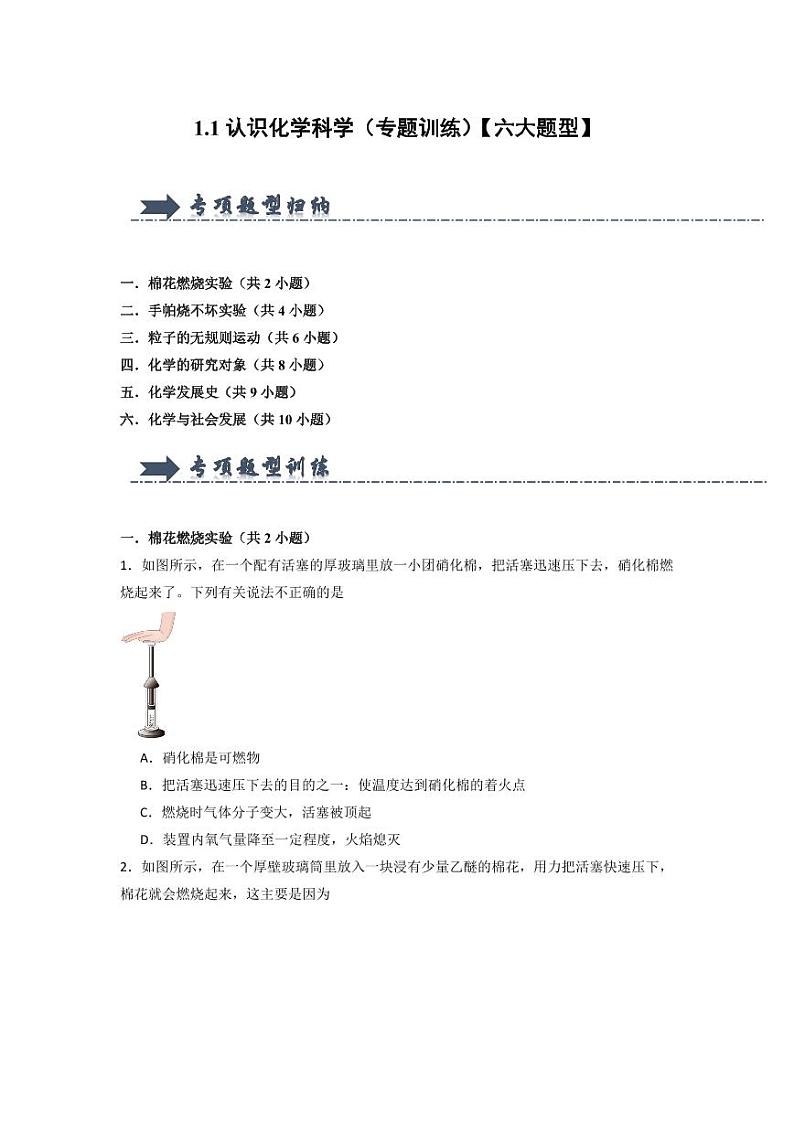 1.1认识化学科学(专题训练)(学生版) 2024-2025学年九年级化学上册同步知识解读与专题训练(沪教版2024)第1页