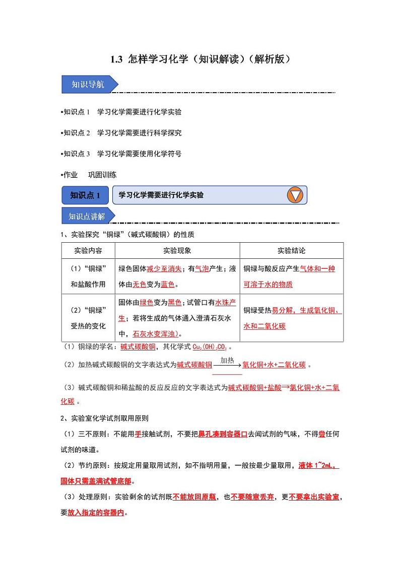1.3 怎样学习化学(知识解读)(教师版) 2024-2025学年九年级化学上册同步知识解读与专题训练(沪教版2024)第1页