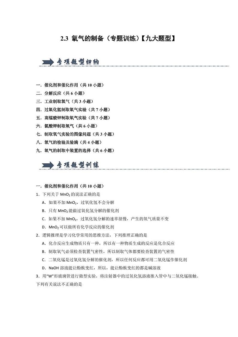 2.3 氧气的制备(专题训练)(学生版) 2024-2025学年九年级化学上册同步知识解读与专题训练(沪教版2024)第1页