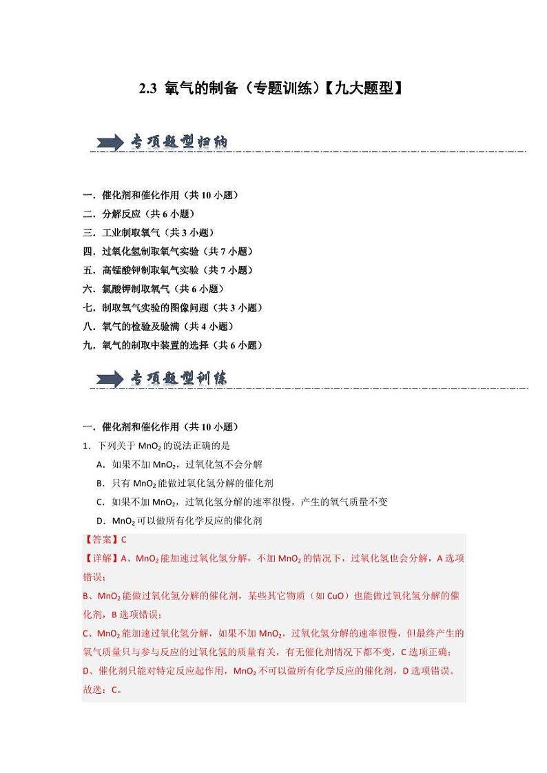 2.3 氧气的制备(专题训练)(教师版) 2024-2025学年九年级化学上册同步知识解读与专题训练(沪教版2024)第1页